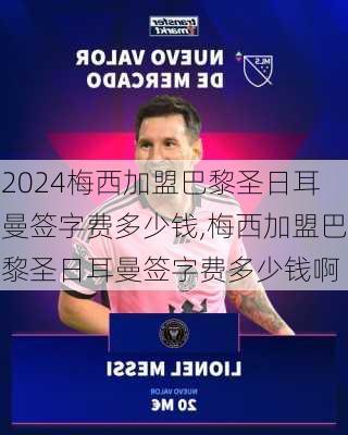 梅西加盟巴黎圣日耳曼签字费多少钱,梅西加盟巴黎圣日耳曼签字费多少钱啊