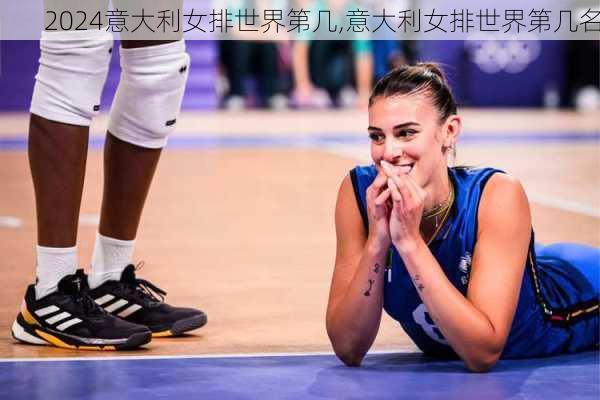 意大利女排世界第几,意大利女排世界第几名