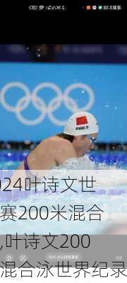叶诗文世锦赛200米混合泳,叶诗文200米混合泳世界纪录
