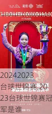2023台球世锦赛,2023台球世锦赛冠军是谁