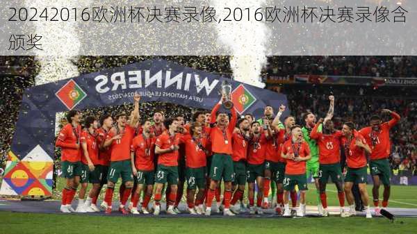 2016欧洲杯决赛录像,2016欧洲杯决赛录像含颁奖