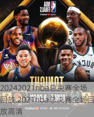 2021nba总决赛全场回放,2021nba总决赛全场回放高清