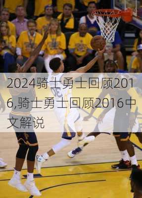 骑士勇士回顾2016,骑士勇士回顾2016中文解说