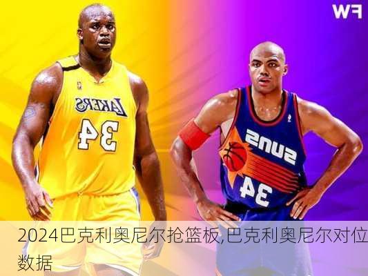 巴克利奥尼尔抢篮板,巴克利奥尼尔对位数据