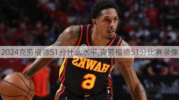 克劳福德51分什么水平,克劳福德51分比赛录像