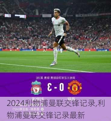利物浦曼联交锋记录,利物浦曼联交锋记录最新