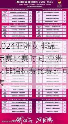 亚洲女排锦标赛比赛时间,亚洲女排锦标赛比赛时间表