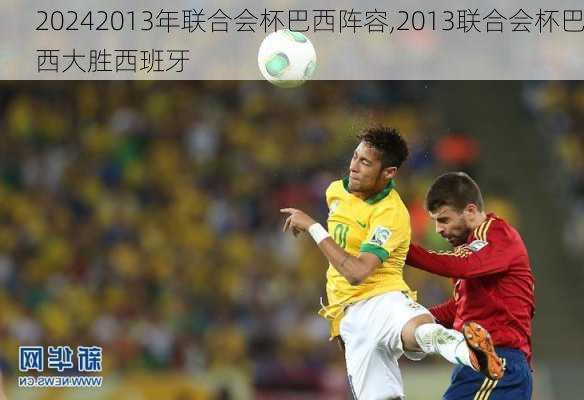 2013年联合会杯巴西阵容,2013联合会杯巴西大胜西班牙
