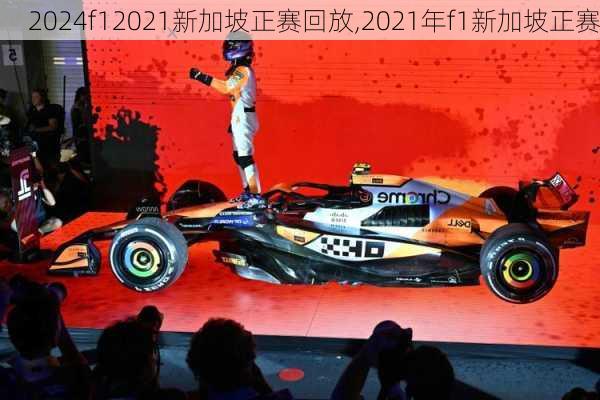 f12021新加坡正赛回放,2021年f1新加坡正赛