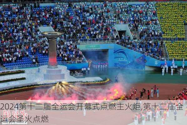 第十二届全运会开幕式点燃主火炬,第十二届全运会圣火点燃