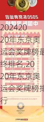 2020年东京奥运会奖牌榜最终排名,2020年东京奥运会奖牌榜排行