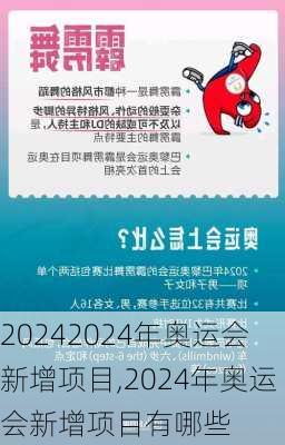 2024年奥运会新增项目,2024年奥运会新增项目有哪些