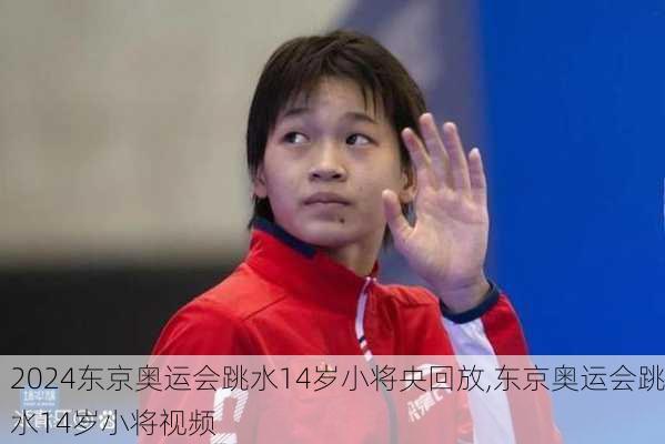 东京奥运会跳水14岁小将央回放,东京奥运会跳水14岁小将视频