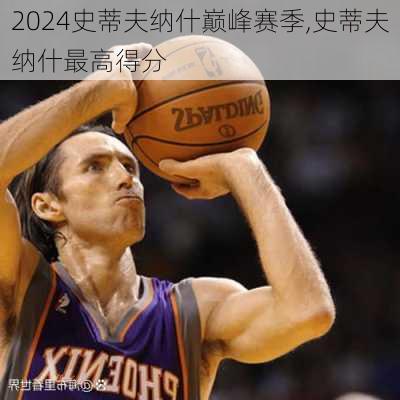史蒂夫纳什巅峰赛季,史蒂夫纳什最高得分