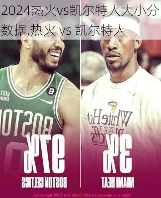 热火vs凯尔特人大小分数据,热火 vs 凯尔特人