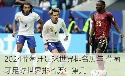 葡萄牙足球世界排名历年,葡萄牙足球世界排名历年第几