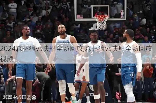 森林狼vs快船全场回放,森林狼vs快船全场回放视频