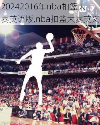 2016年nba扣篮大赛英语版,nba扣篮大赛英文