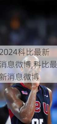 科比最新消息微博,科比最新消息微博