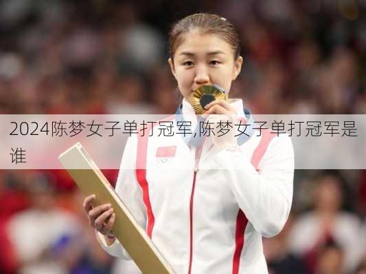陈梦女子单打冠军,陈梦女子单打冠军是谁