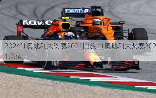f1奥地利大奖赛2021回放,f1奥地利大奖赛2021录像