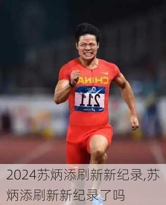 苏炳添刷新新纪录,苏炳添刷新新纪录了吗