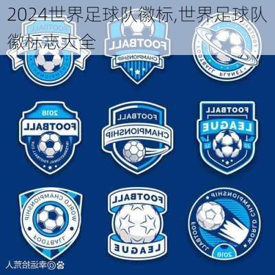 世界足球队徽标,世界足球队徽标志大全
