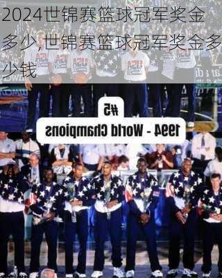 世锦赛篮球冠军奖金多少,世锦赛篮球冠军奖金多少钱
