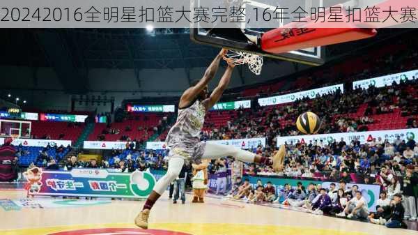 2016全明星扣篮大赛完整,16年全明星扣篮大赛