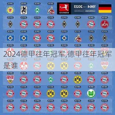 德甲往年冠军,德甲往年冠军是谁