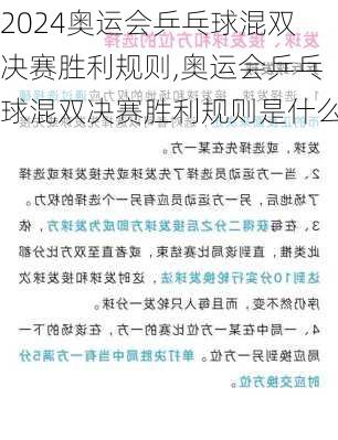 奥运会乒乓球混双决赛胜利规则,奥运会乒乓球混双决赛胜利规则是什么