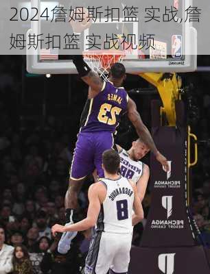 詹姆斯扣篮 实战,詹姆斯扣篮 实战视频