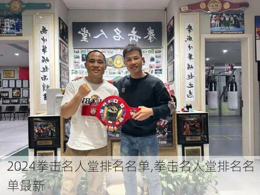 拳击名人堂排名名单,拳击名人堂排名名单最新