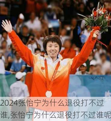 张怡宁为什么退役打不过谁,张怡宁为什么退役打不过谁呢