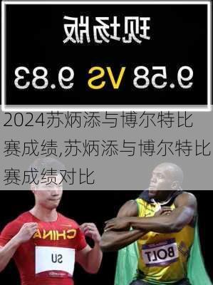 苏炳添与博尔特比赛成绩,苏炳添与博尔特比赛成绩对比