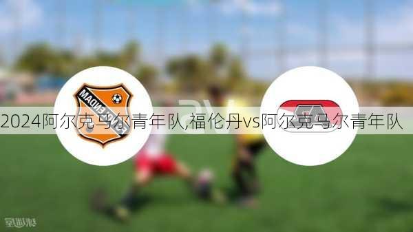 阿尔克马尔青年队,福伦丹vs阿尔克马尔青年队