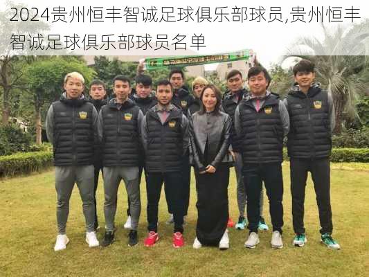 贵州恒丰智诚足球俱乐部球员,贵州恒丰智诚足球俱乐部球员名单