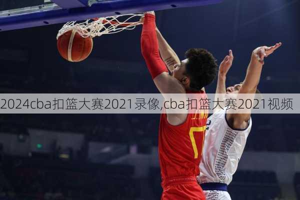 cba扣篮大赛2021录像,cba扣篮大赛2021视频