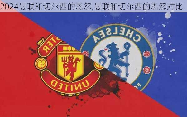 曼联和切尔西的恩怨,曼联和切尔西的恩怨对比
