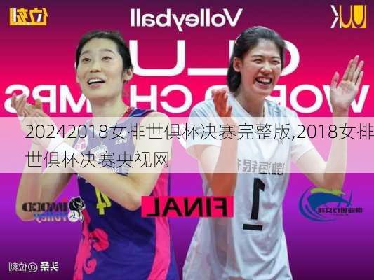 2018女排世俱杯决赛完整版,2018女排世俱杯决赛央视网