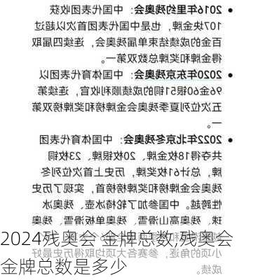 残奥会 金牌总数,残奥会金牌总数是多少