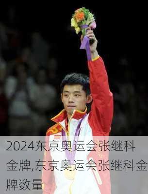 东京奥运会张继科金牌,东京奥运会张继科金牌数量
