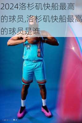 洛杉矶快船最高的球员,洛杉矶快船最高的球员是谁