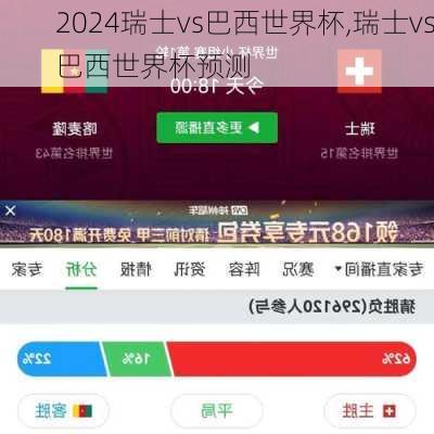 瑞士vs巴西世界杯,瑞士vs巴西世界杯预测