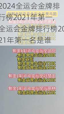 全运会金牌排行榜2021年第一,全运会金牌排行榜2021年第一名是谁