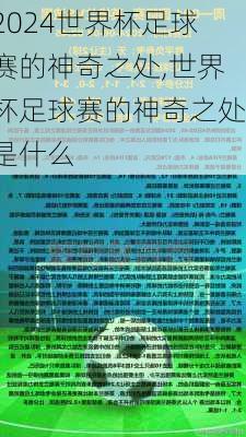 世界杯足球赛的神奇之处,世界杯足球赛的神奇之处是什么