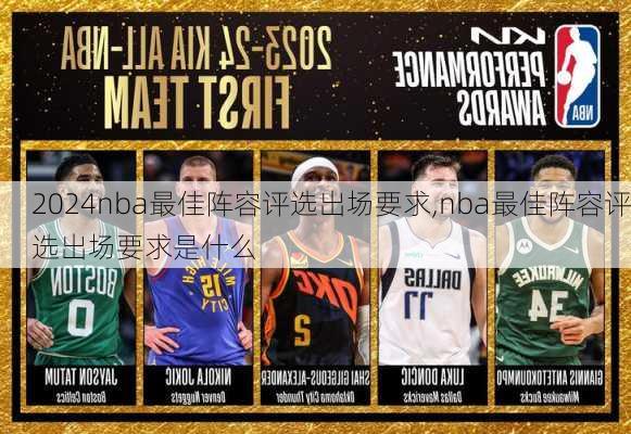 nba最佳阵容评选出场要求,nba最佳阵容评选出场要求是什么