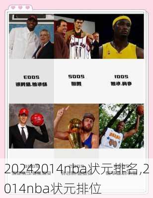2014nba状元排名,2014nba状元排位
