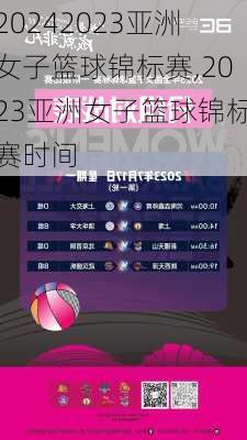 2023亚洲女子篮球锦标赛,2023亚洲女子篮球锦标赛时间