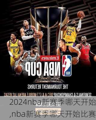 nba新赛季哪天开始,nba新赛季哪天开始比赛